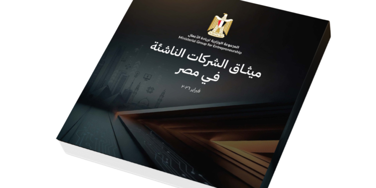 ميثاق الشركات الناشئة يستهدف تمكين 5 آلاف شركة وخلق 500 ألف فرصة عمل في مصر