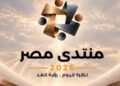 منتدى مصر 2026 يناقش أثر الدعم الحكومي وتحديات نمو الشركات الناشئة