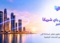 فودافون قطر تختار «تي باي» شريكًا حصريًا للدفع عبر الهاتف المحمول