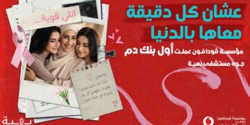 مؤسسة ڤودافون مصر تموّل تجهيز أول بنك دم داخلي بمستشفى بهية الشيخ زايد