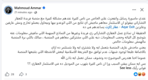 منشور محمود عمار على حسابه بموقع التواصل الاجتماعي بشأن شكاوى التخارج من منصة فريدة